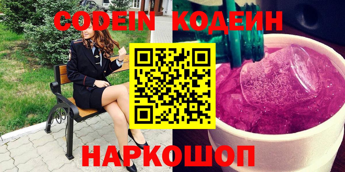 Кодеин Purple Drank Михайловск